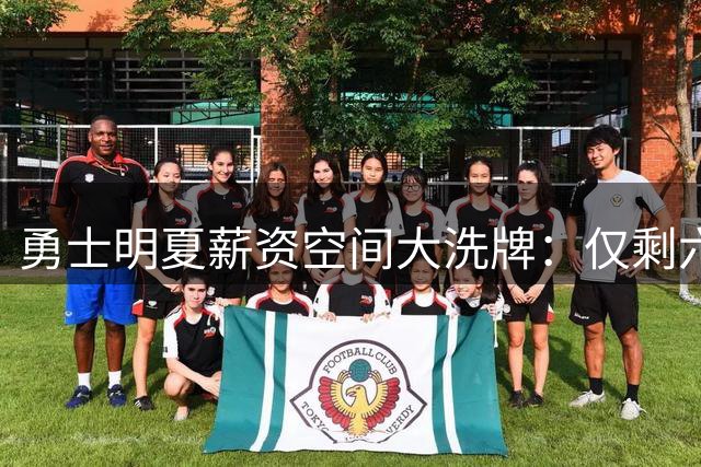 勇士明夏薪资空间大洗牌：仅剩六将合同在册 库里续约前景引关注