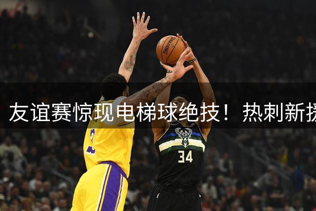 友谊赛惊现电梯球绝技！热刺新援任意球轰破悉尼FC大门
