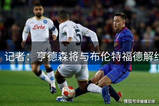 记者：亨德森将与布伦特福德解约，切尔西正在敲定免签他的交易